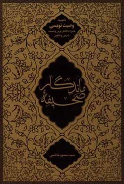 صحیفه ماندگار: قانونچه وصیت‌نویسی همراه با کامل‌ترین وصیت شرعی و قانونی