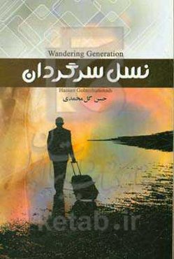 نسل سرگردان