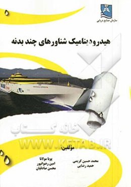 هیدرودینامیک شناورهای چند بدنه