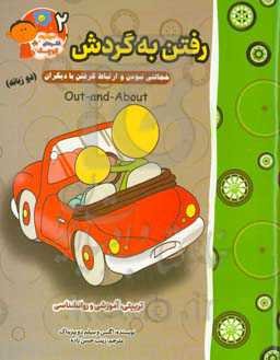 رفتن به گردش: خجالتی نبودن و احوالپرسی با دیگران