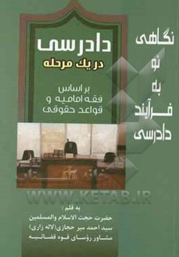 دادرسی در یک مرحله بر اساس فقه امامیه و قواعد حقوقی:‌ نگاهی نو به فرآیند دادرسی با اتکاء به مبانی فقه و قواعد حقوقی