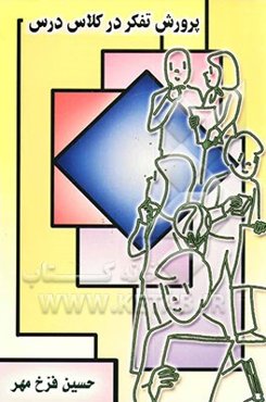 پرورش تفکر در کلاس درس