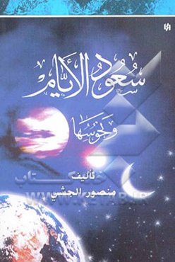 سعود الایام و نحوسها