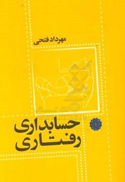 حسابداری رفتاری
