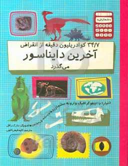 34/7 کوادریلیون دقیقه از انقراض آخرین دایناسور می‌گذرد