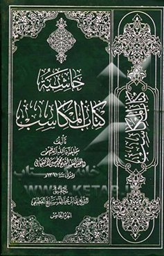 حاشیه کتاب المکاسب