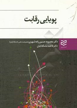 پویایی رقابت