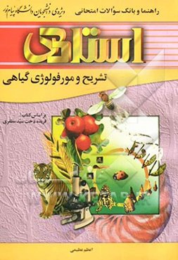 راهنما و بانک سوالات امتحانی تشریح و مورفولوژی گیاهی (رشته‌ی زیست‌شناسی) بر اساس کتاب: فریده‌دخت سیدمظفری  ویژه‌ی دانشجویان دانشگاه پیام نور شامل: یک