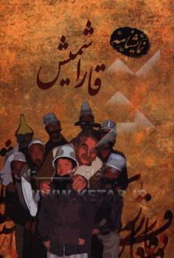 نمایشنامه قاراشمیش