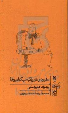 خورد و خوراک دیکتاتورها