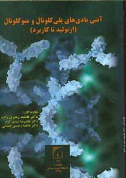 آنتی‌بادی‌های پلی کلونال و منو کلونال (از تولید تا کاربرد)