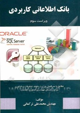 بانک اطلاعاتی کاربردی: مطابق با سرفصل وزارت علوم، تحقیقات و فناوری برای رشته فناوری اطلاعات