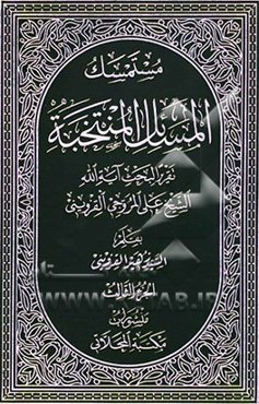 مستمسک المسائل المنتخبه