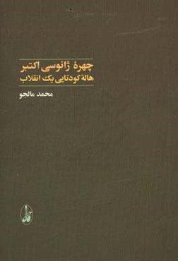 چهره ژانوسی اکتبر: هاله کودتایی یک انقلاب