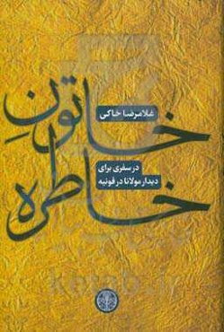 خاتون خاطره