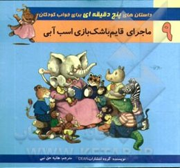 ماجرای قایم‌باشک بازی اسب آبی