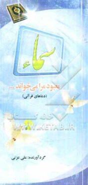 سماء: معبود مرا می‌خواند... (دعاهای قرآنی)
