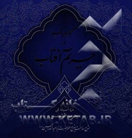 گوهر ناب در حریم آفتاب: دره اصیله فی حریم الشمس