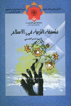 فلسفه التربیه فی الاسلام