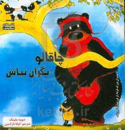 نگران نباش چاقالو