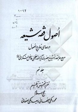 اصول فقه شیعه: درسهای خارج اصول مرجع عالیقدر تشیع حضرت آیت‌الله العظمی فاضل لنکرانی دام‌ظله