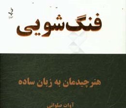 فنگ‌شویی: هنر چیدمان اشیاء به زبان ساده