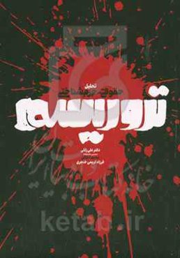 تحلیل حقوقی - جرم‌شناختی تروریسم