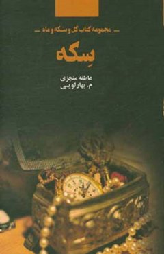 مجموعه کتاب گل و سکه و ماه: گل