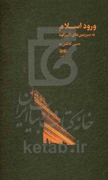 ورود اسلام به سرزمین‌های البرزکوه