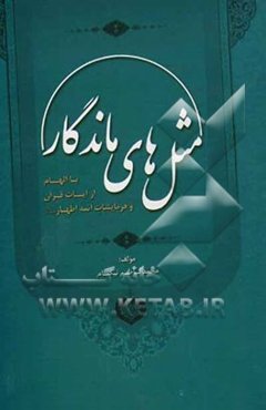 مثل‌های ماندگار: با الهام از آیات قرآن و فرمایشات ائمه اطهار (ع)