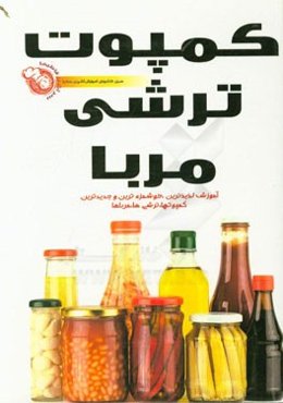 ترشی‌ها، مرباها و کمپوت‌ها