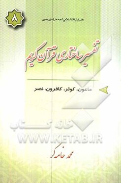 تفسیر ساختاری قرآن کریم: سوره‌های ماعون - کوثر - کافرون - نصر