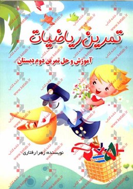 آموزش و حل تمرین ریاضیات سال دوم دبستان