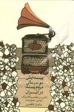 پیدایش موسیقی مردم‌پسند در ایران تاملی بر مفاهیم کلاسیک، مردمی، مردم پسند