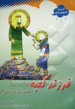 مولود کعبه حضرت امام علی (ع)