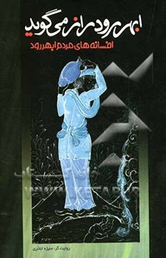 ابهررود راز می‌گوید: افسانه‌های مردم ابهررود