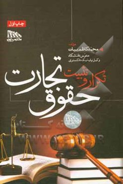 تکرار و تثبیت حقوق تجارت