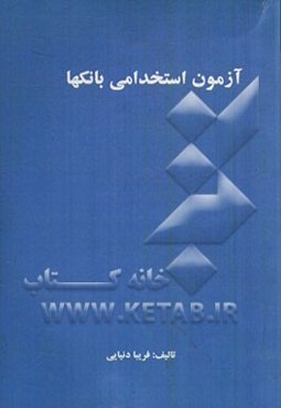 آزمون استخدامی بانک‌ها