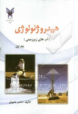 هیدروژئولوژی (آب‌های زیرزمینی)