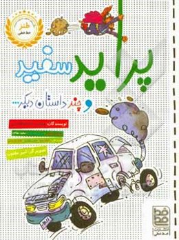 پراید سفید و چند داستان دیگر ...