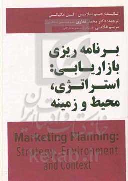 برنامه‌ریزی بازاریابی: استراتژی، محیط و زمینه