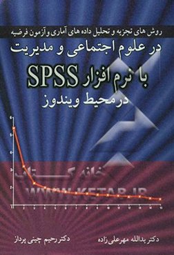 روش‌های تجزیه و تحلیل داده‌های آماری و آزمون فرضیه در علوم اجتماعی و مدیریت با نرم‌افزار SPSS در محیط ویندوز