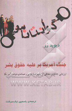 گوانتانامو: جنگ آمریکا برای حقوق بشر