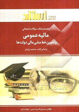 راهنما و بانک سوالات امتحانی مالیه عمومی و تعیین خط مشی مالی دولتها (رشته‌ی مدیریت - حسابداری - حقوق) شامل: خلاصه درس و نکات مهم کتاب ...