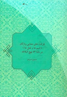 ظرافت‌های معنایی واژگان (اسم‌ها و فعل‌ها) در نامه 53 نهج البلاغه