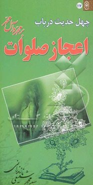 چهل حدیث در باب اعجاز صلوات بر محمد و آل محمد (ص)