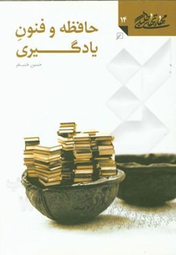 حافظه و فنون یادگیری