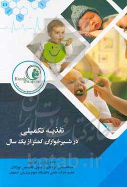 تغذیه تکمیلی در شیرخواران کمتر از یک سال