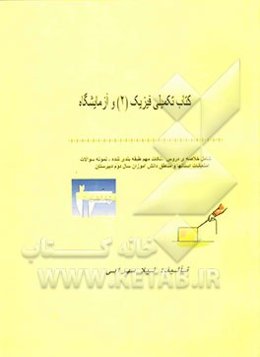 کتاب تکمیلی فیزیک (2) و آزمایشگاه (ویژه دانش‌آموزان سال دوم دبیرستان)