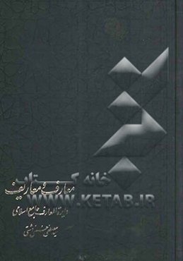 معارف و معاریف: دایره‌المعارف جامع اسلامی